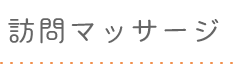 訪問マッサージ