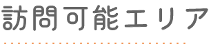 訪問可能エリア